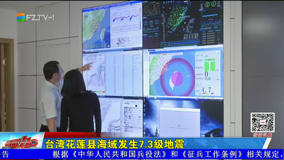 台湾花莲县海域发生7.3级地震