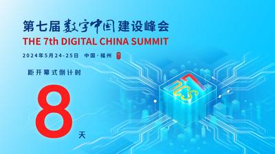 第七届数字中国建设峰会倒计时8天