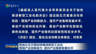 我省从五方面加快推进新型工业化 增强产业创新能力 提升产业集群发展水平