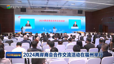 2024两岸商会合作交流活动在福州举行