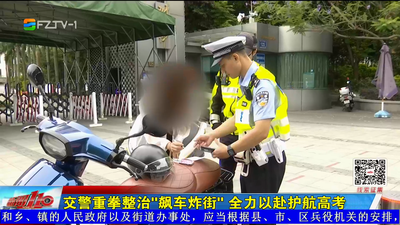 交警重拳整治“飙车炸街” 全力以赴护航高考