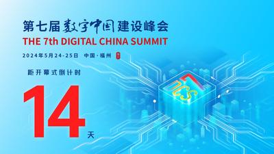 第七届数字中国建设峰会倒计时14天