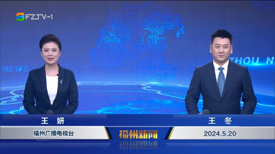 【2024.5.20】《福州新闻》