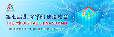 第七届数字中国建设峰会