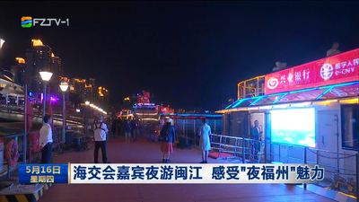 海交会嘉宾夜游闽江 感受“夜福州”魅力