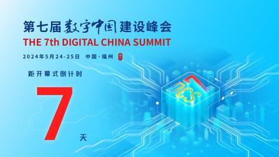 第七届数字中国建设峰会倒计时7天