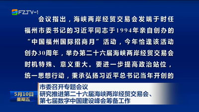 市委召开专题会议  研究推进第二十六届海峡两岸经贸交易会、第七届数字中国建设峰会筹备工作 全力冲刺 精益求精做好筹备工作  确保大会圆满顺畅取得实效