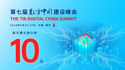 第七届数字中国建设峰会倒计时10天
