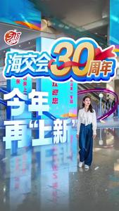 海交会30周年今年再“上新”