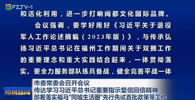 市委常委会召开会议 传达学习习近平总书记重要指示复信回信精神 部署落实福马“同城生活圈”先行先试首批政策等工作