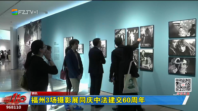 福州3场摄影展同庆中法建交60周年