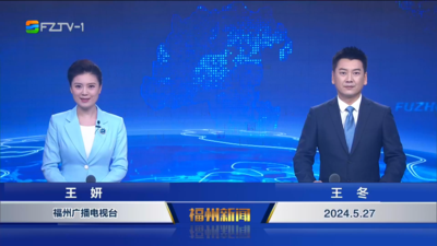 【2024.5.27】《福州新闻》