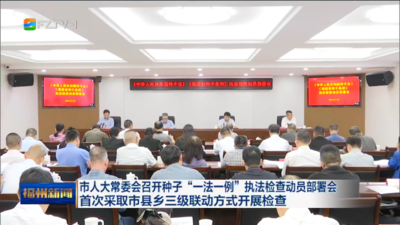 市人大常委会召开种子“一法一例”执法检查动员部署会 首次采取市县乡三级联动方式开展检查