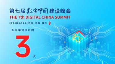 第七届数字中国建设峰会倒计时3天