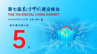 第七届数字中国建设峰会倒计时5天