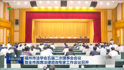 福州市法学会五届二次理事会会议暨全市首席法律咨询专家工作会议召开