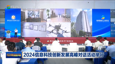 2024信息科技创新发展高峰对话活动举行