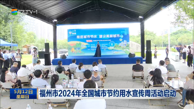 福州市2024年全国城市节约用水宣传周活动启动