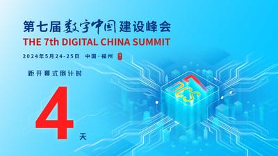 第七届数字中国建设峰会倒计时4天