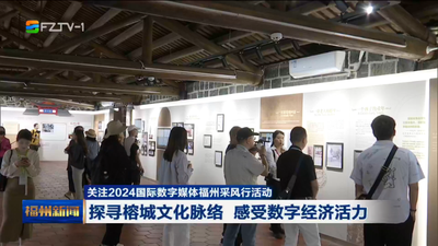 关注2024国际数字媒体福州采风行活动 探寻榕城文化脉络 感受数字经济活力