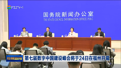 第七届数字中国建设峰会将于24日在福州开幕