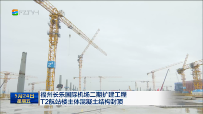 福州长乐国际机场二期扩建工程 T2航站楼主体混凝土结构封顶