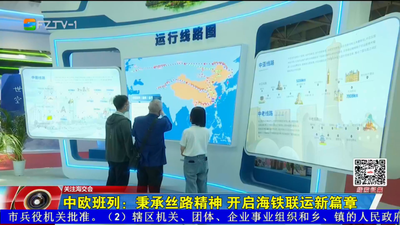 中欧班列：秉承丝路精神 开启海铁联运新篇章