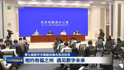 第七届数字中国建设峰会亮点纷呈  相约有福之州 遇见数字未来