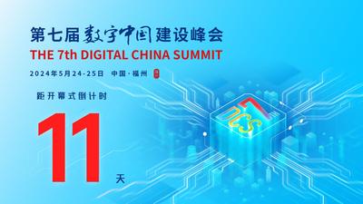 第七届数字中国建设峰会倒计时11天