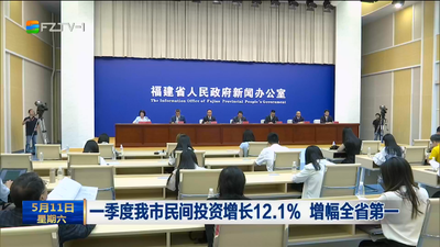 一季度我市民间投资增长12.1% 增幅全省第一