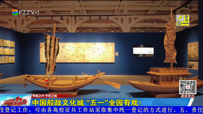 中国船政文化城 “五一”全园有戏！