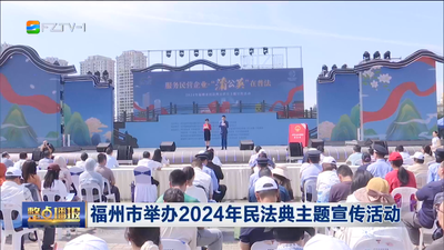 福州市举办2024年民法典主题宣传活动