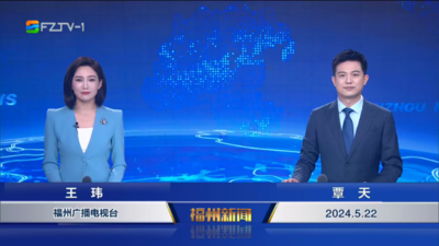 【2024.5.22】《福州新闻》