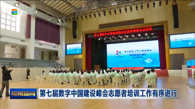 第七届数字中国建设峰会志愿者培训工作有序进行