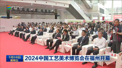 2024中国工艺美术博览会在福州开幕