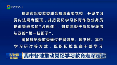 我市各地推动党纪学习教育走深走实