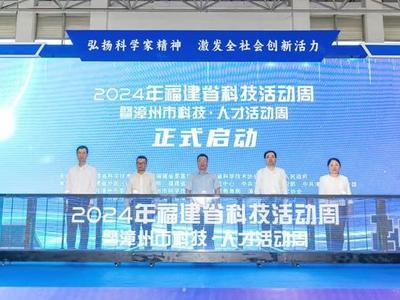 精彩启航，创新引领未来！2024年“福建省科技活动周”正式启动