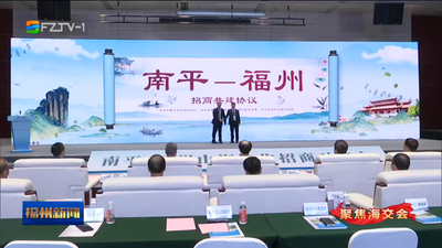 南平—福州山海协作签约14个项目 总投资23.55亿元