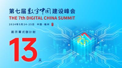 第七届数字中国建设峰会倒计时13天