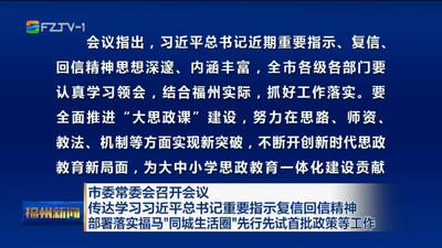 市委常委会召开会议 传达学习习近平总书记重要指示复信回信精神 部署落实福马“同城生活圈”先行先试首批政策等工作