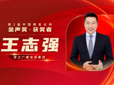 祝贺！第2届中国播音主持金声奖优秀电视播音员主持人王志强！