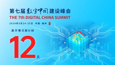 第七届数字中国建设峰会倒计时12天