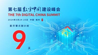 第七届数字中国建设峰会倒计时9天