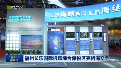 福州长乐国际机场综合保税区亮相海交会