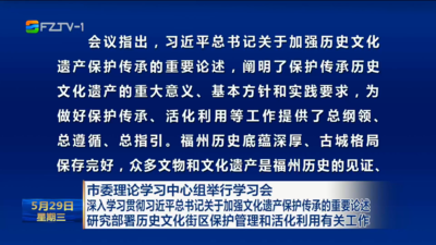 市委理论学习中心组举行学习会 深入学习贯彻习近平总书记关于加强文化遗产保护传承的重要论述 研究部署历史文化街区保护管理和活化利用有关工作