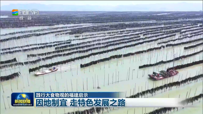 总台央视《新闻联播》播出《践行大食物观的福建启示 因地制宜 走特色发展之路》