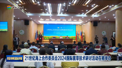 21世纪海上合作委员会2024国际菌草技术研讨活动在榕举办