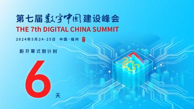 第七届数字中国建设峰会倒计时6天