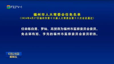 福州市人大常委会任免名单