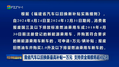 我省汽车以旧换新最高补贴一万元 支持资金规模将超4亿元